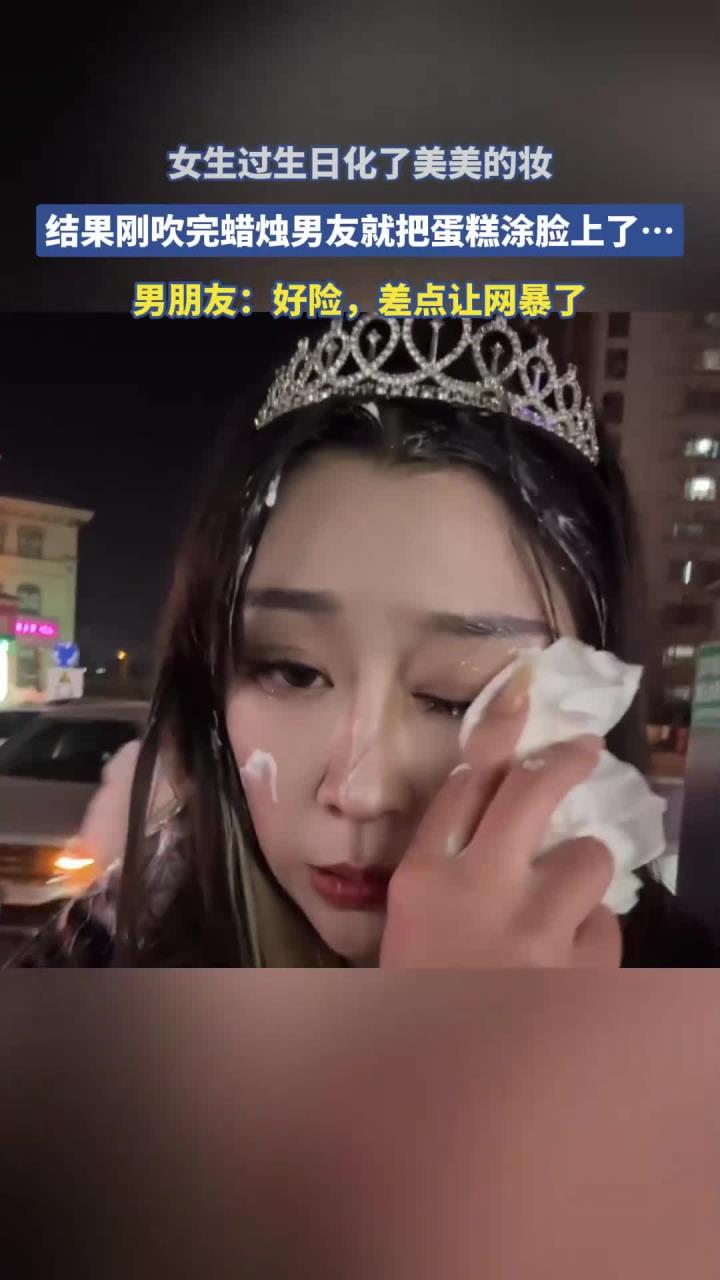 女生过生日化了美美的妆,结果刚吹完蜡烛男友就把蛋糕涂脸上了……