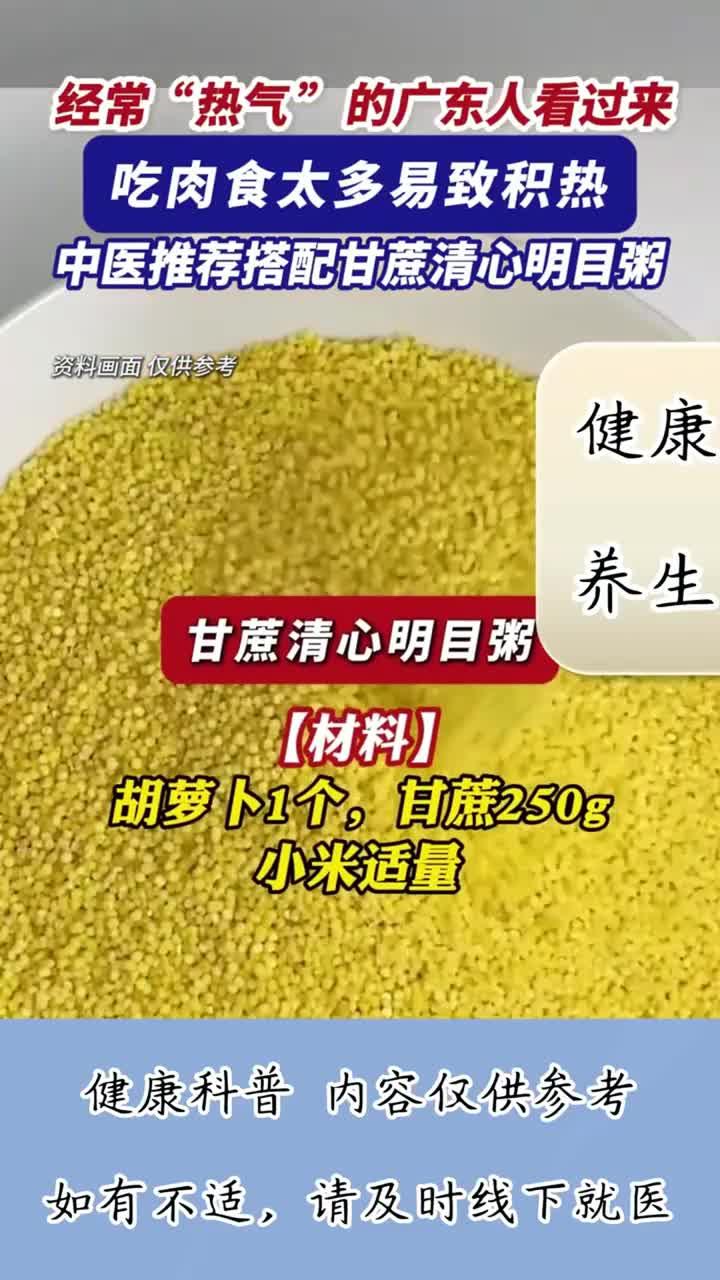 健康说：清肝明目粥降火解热