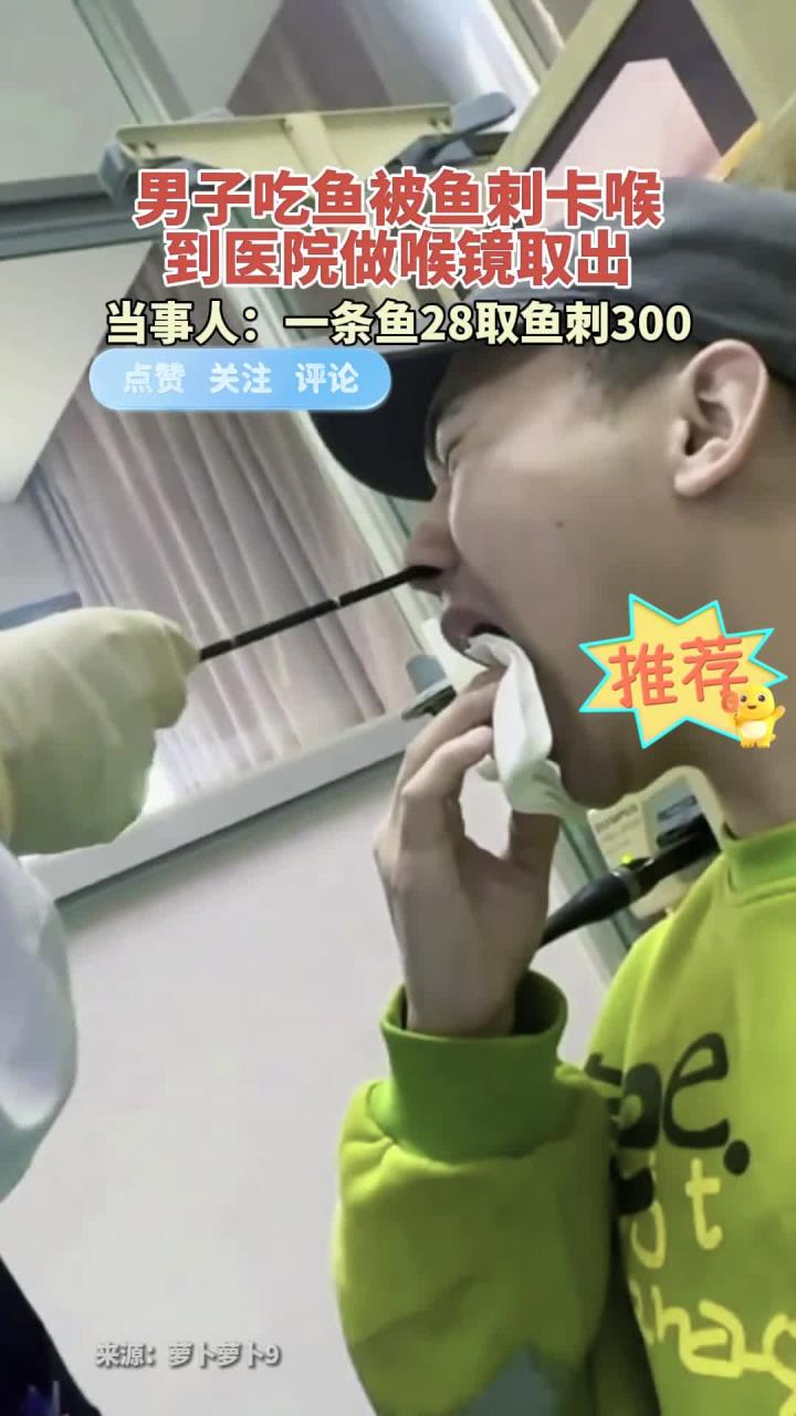 男子吃鱼被鱼刺卡喉，到医院做喉镜取出