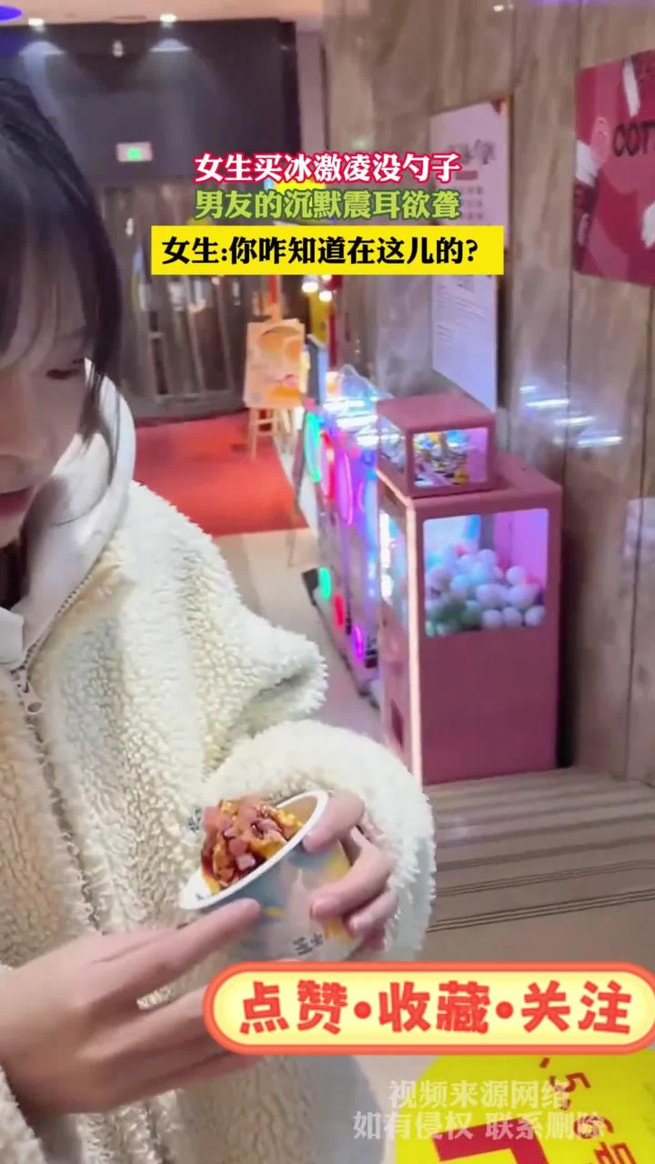 女生买冰激凌没勺子,男友的沉默震耳欲聋