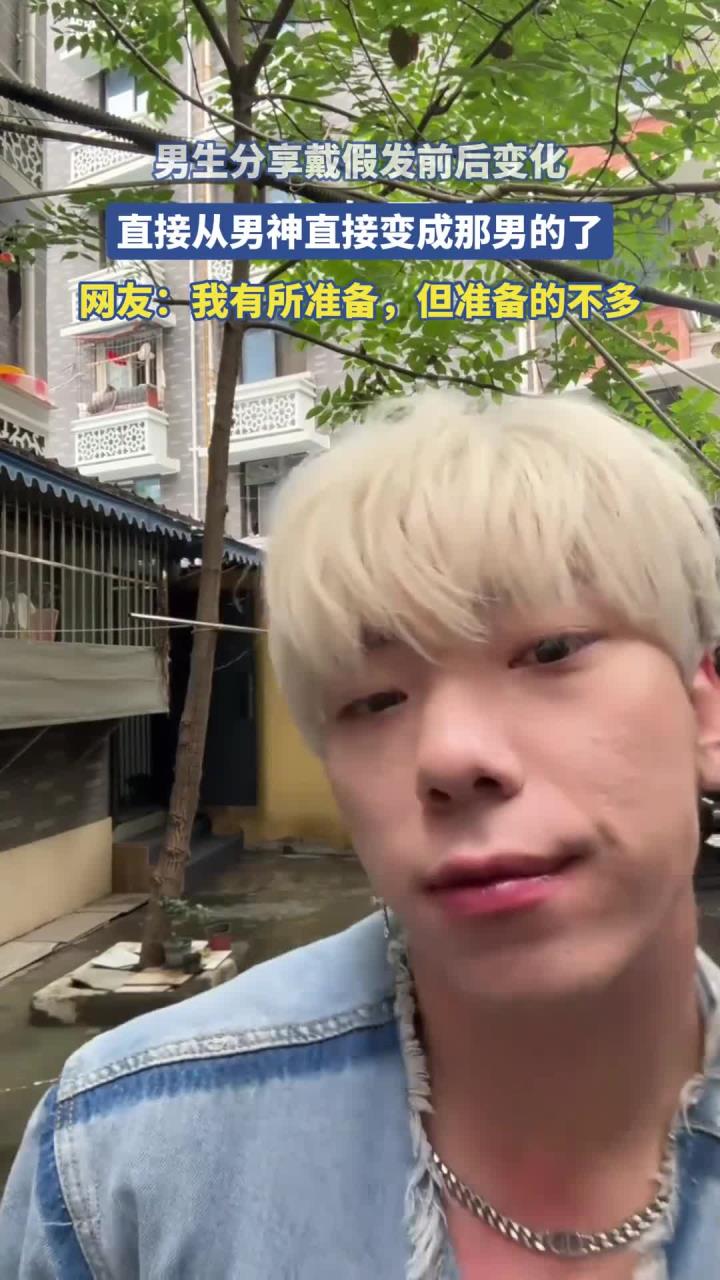男生分享戴假发前后变化,直接从男神直接变成那男的了