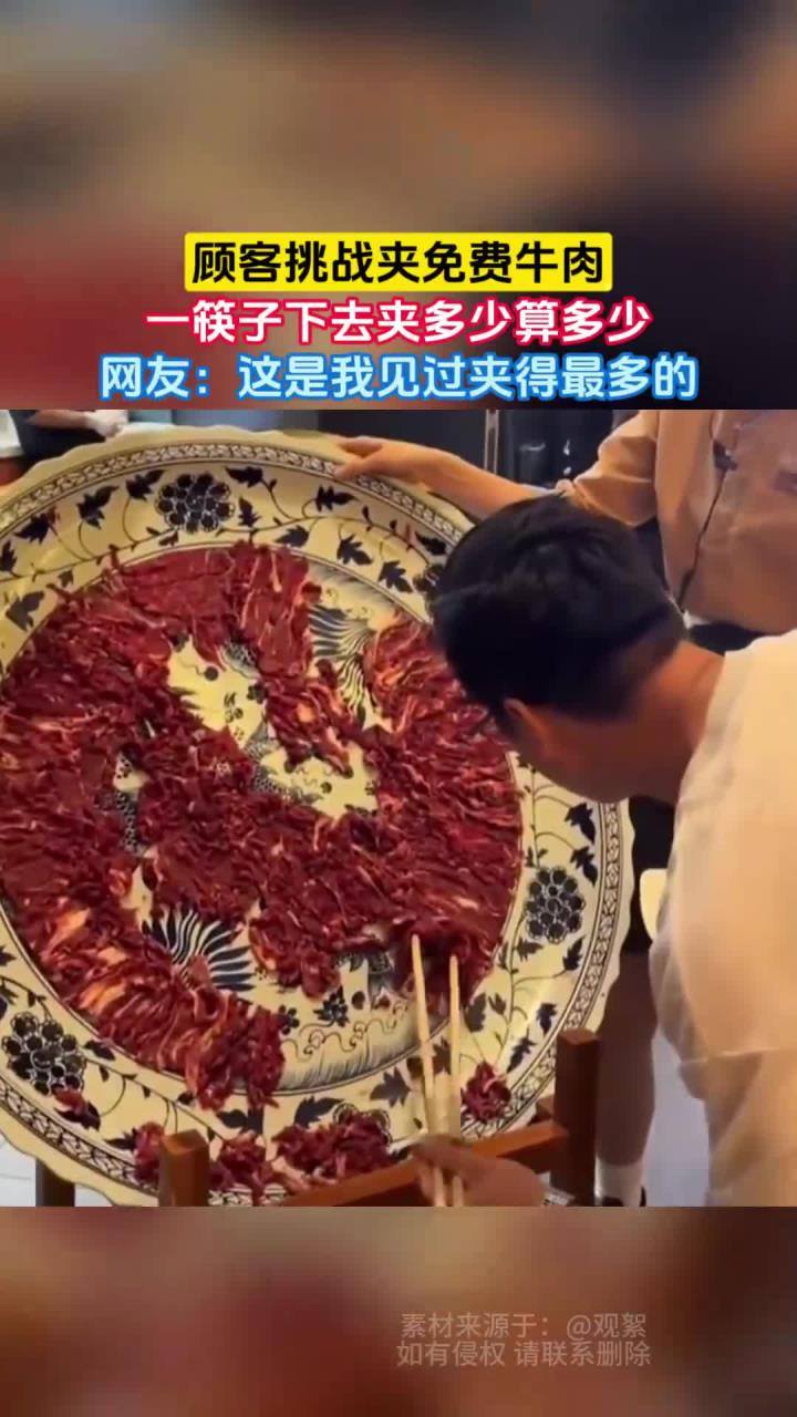 顾客挑战夹免费牛肉，一筷子下去夹多少算多少，网友：这是我见过夹得最多的