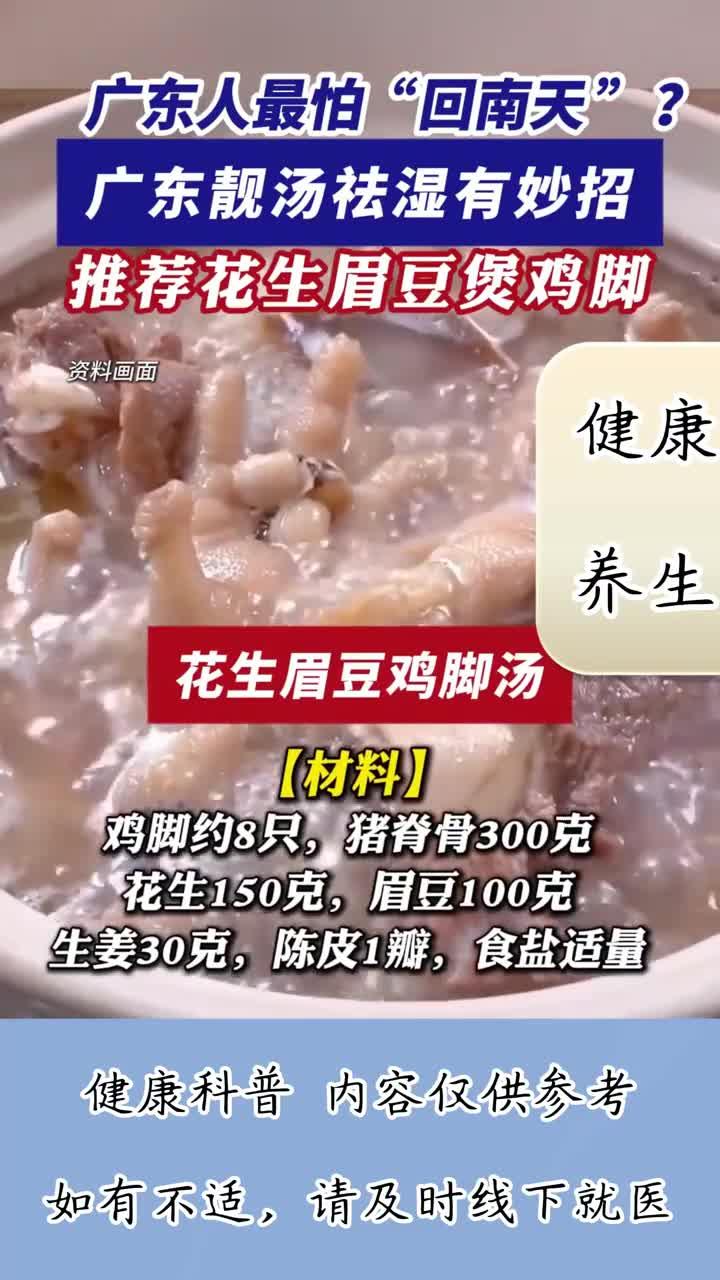 人最怕“回南天 ”？靓汤祛湿有妙招，推荐花生眉豆鸡脚汤！