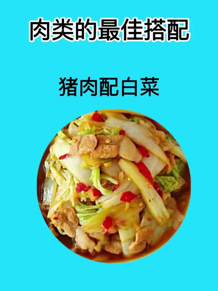 肉类的最佳搭配