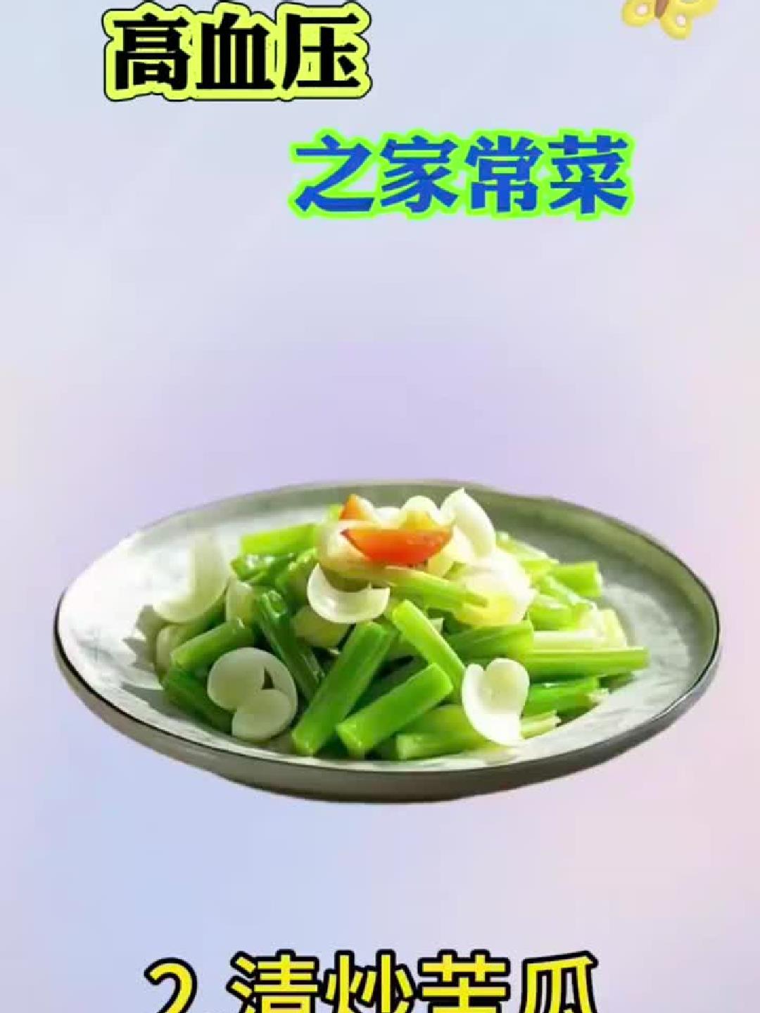 #健康扬帆季#高血压放心吃！家常菜谱大公开。