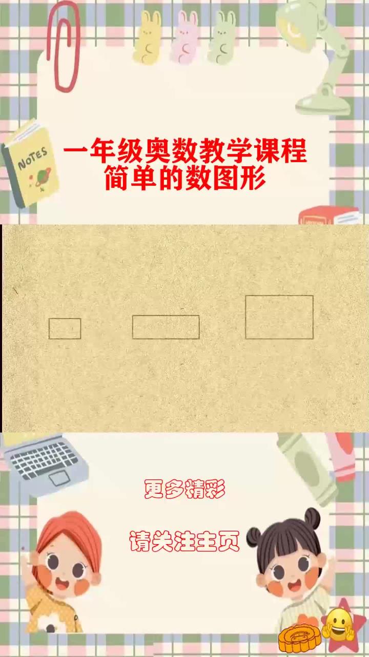 一年级奥数教学课程:简单的数图形