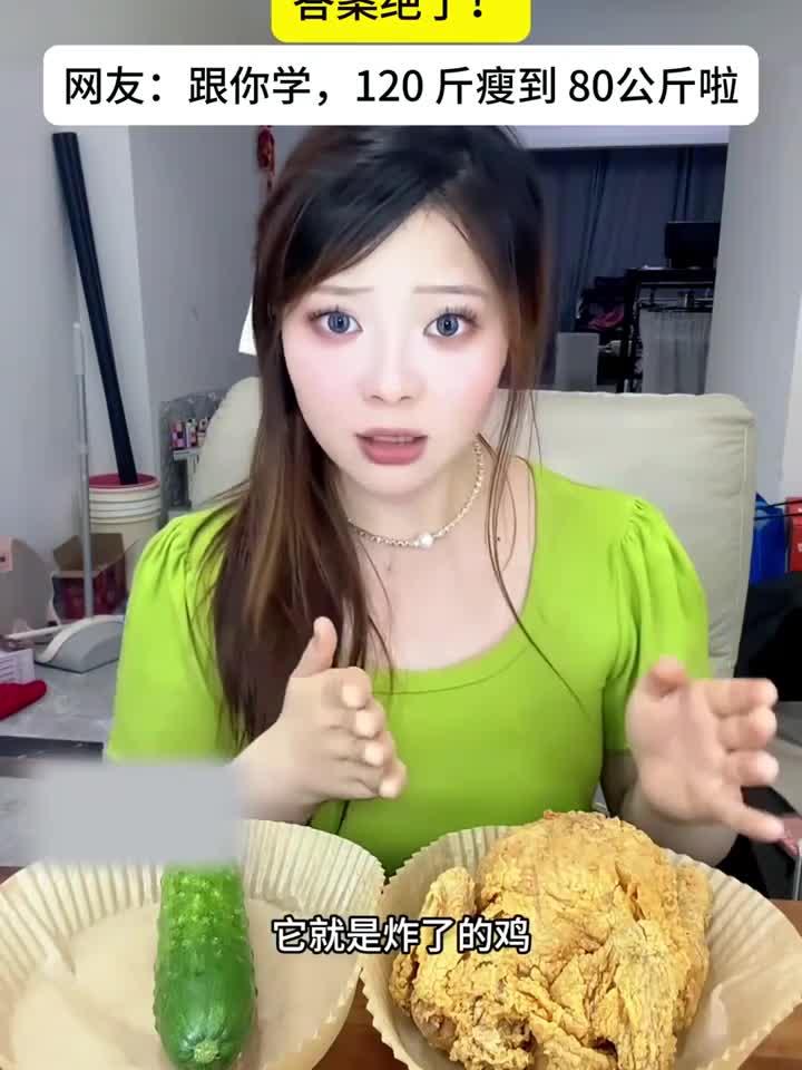 减脂期选黄瓜还是炸鸡?真相让人意外!