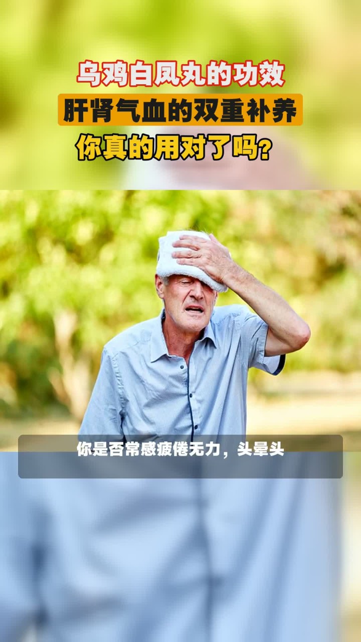 乌鸡白凤丸的功效,肝肾气血的双重补养,你真的用对了吗?