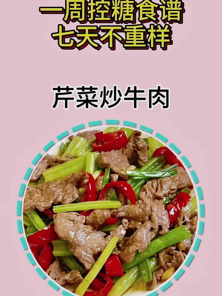 一周控糖食谱七天术重样