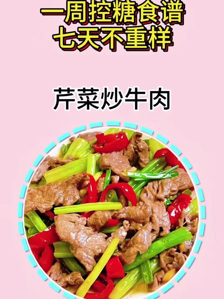 一周控糖食谱七天术重样