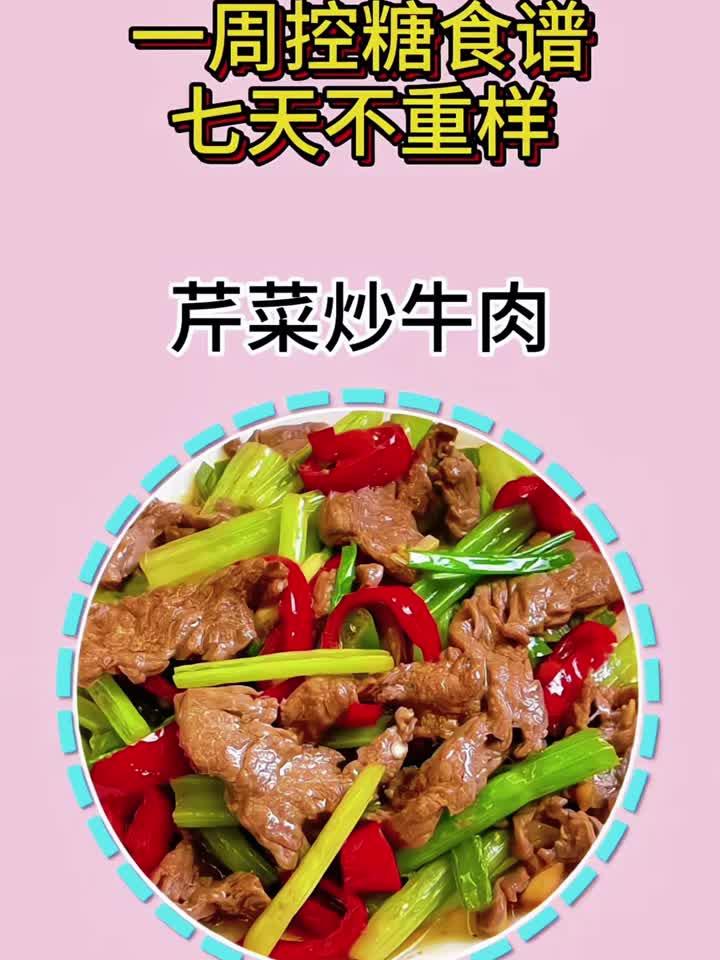 一周控糖食谱七天术重样