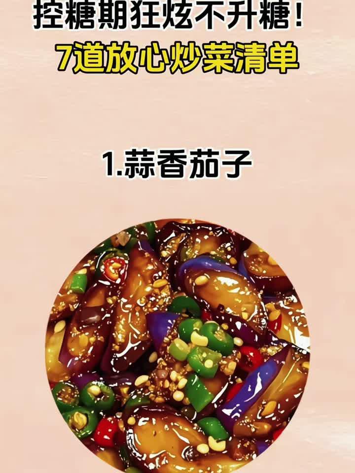 控糖期狂炫不升糖!7道放心炒菜清单