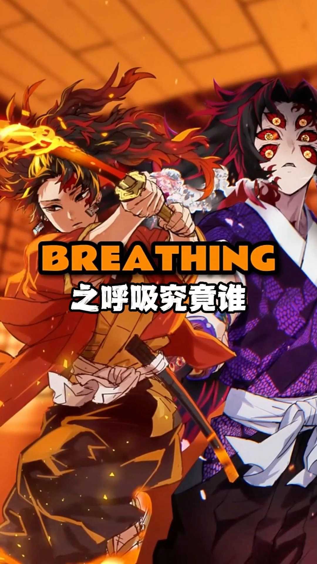 月之呼吸与日之呼吸，究竟谁更胜一筹？