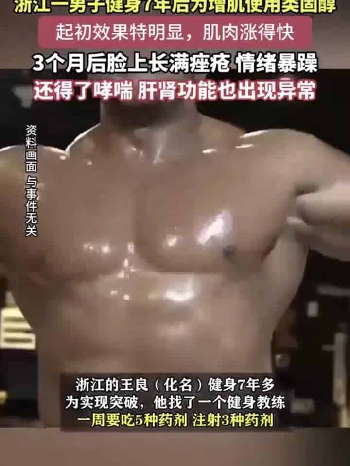 健身7年男子为增肌服类固醇,肌肉暴增后隐患初现