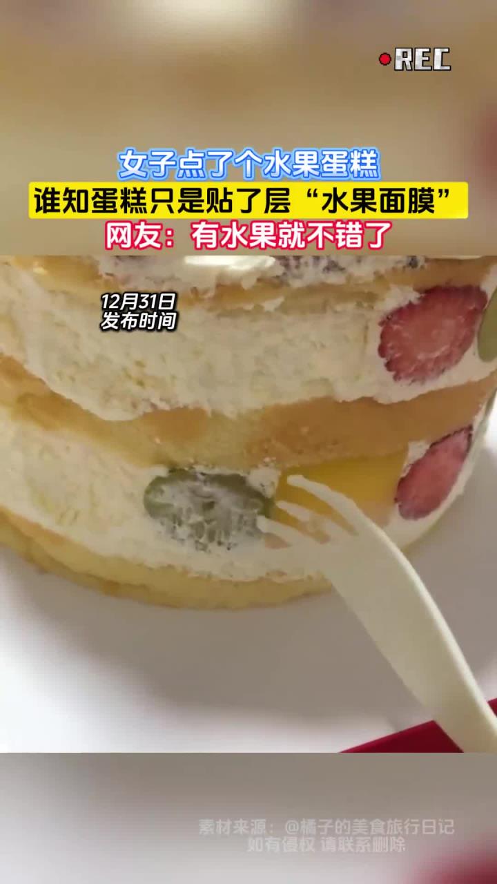 女子点了个水果蛋糕，谁知蛋糕只是贴了层“水果面膜”