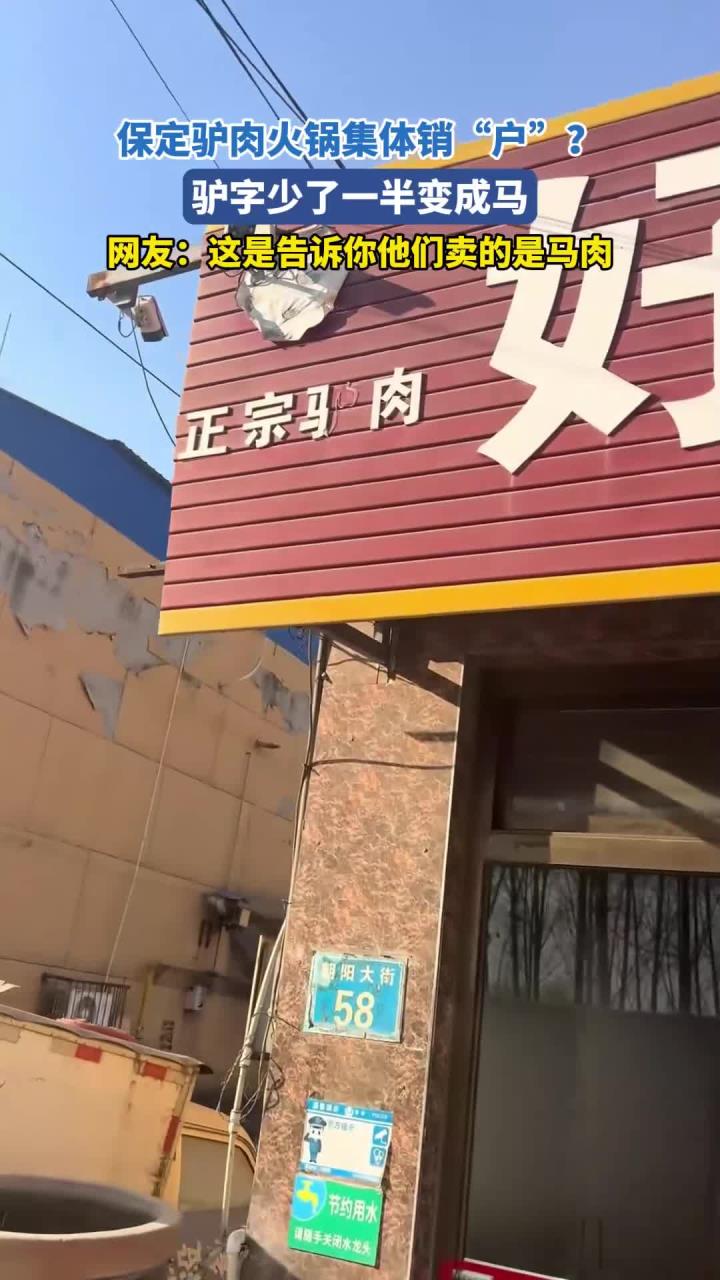 保定驴肉火锅集体销“户”,驴字少了一半变成马