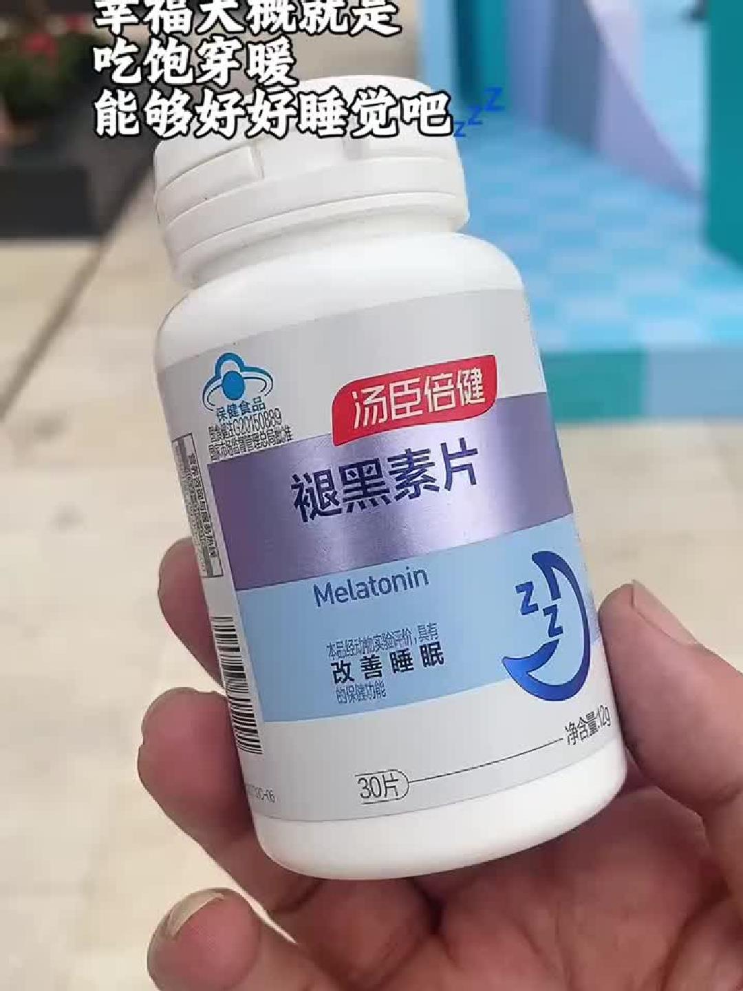 汤臣倍健褪黑素,让你安心入眠!