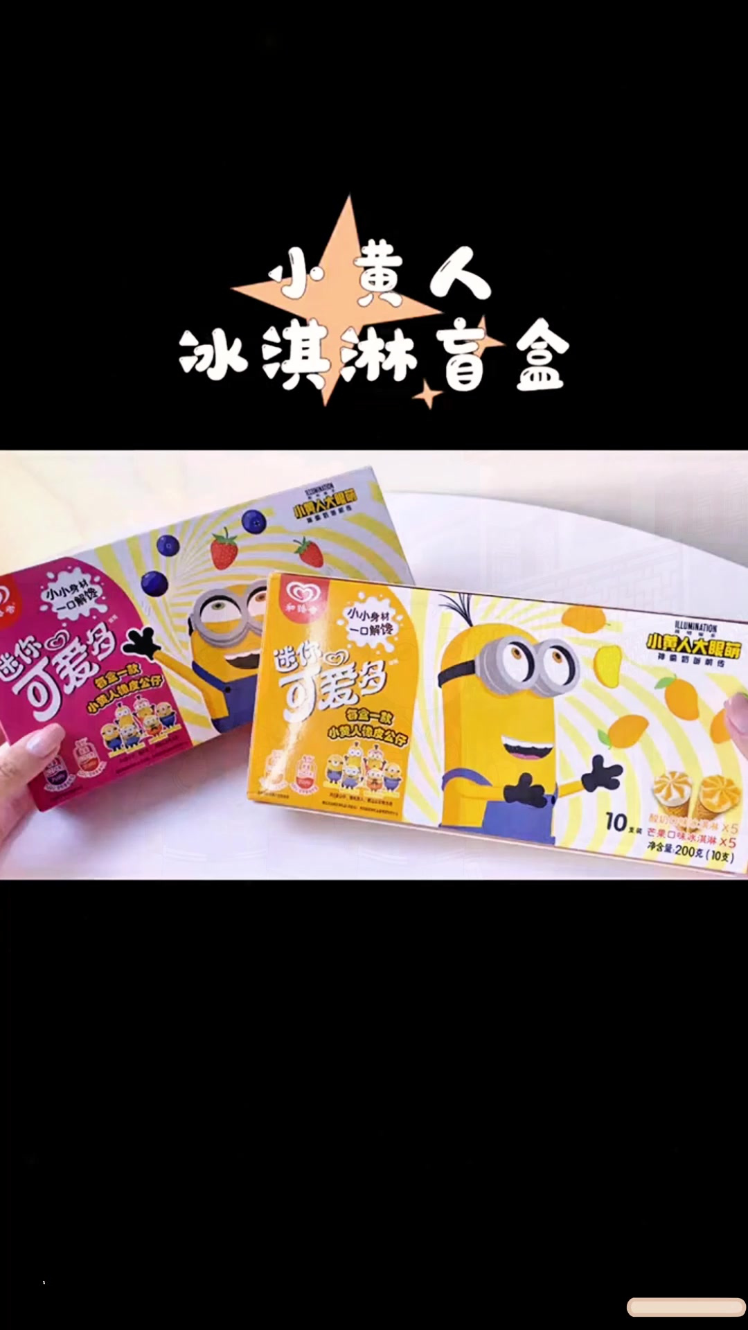 小黄人又双叒叕搞事啦!这次是真的可以吃的冰淇淋盲盒!