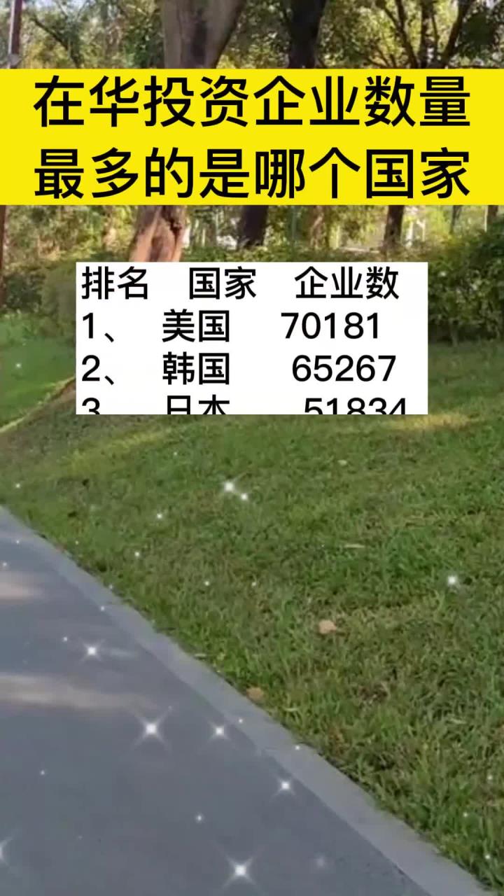 在华投资企业数量,最多的是哪个国家,你知道多少?