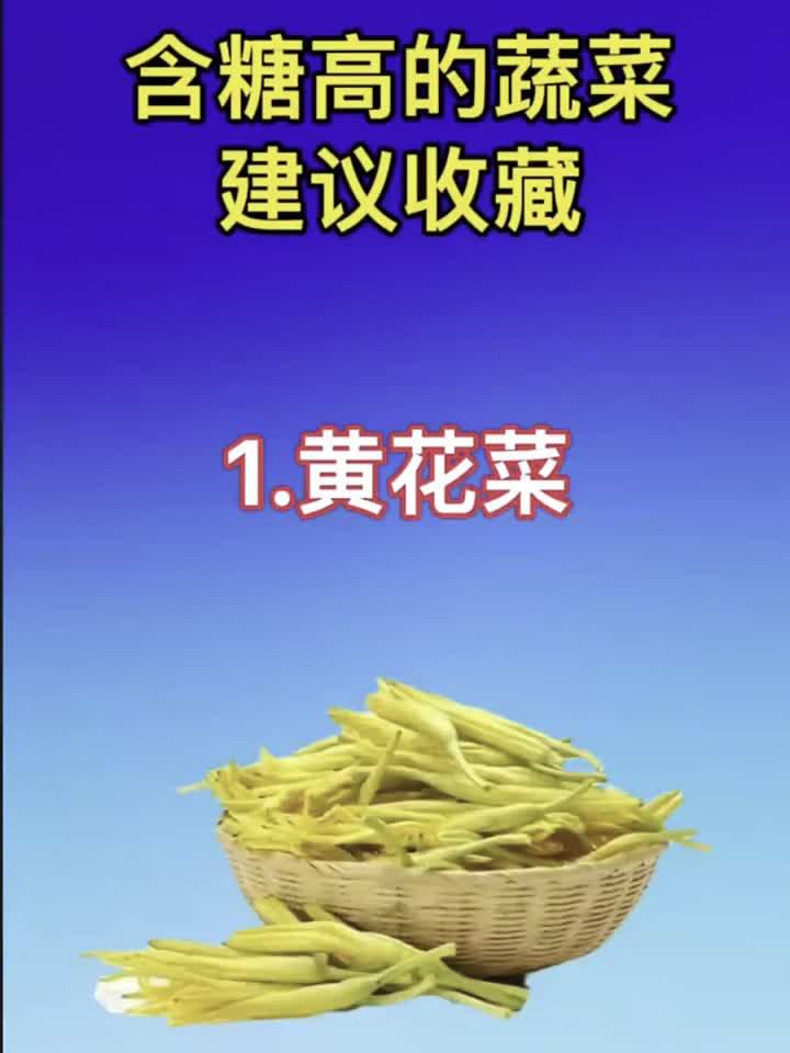 含糖高的蔬菜清单,控糖人群必看