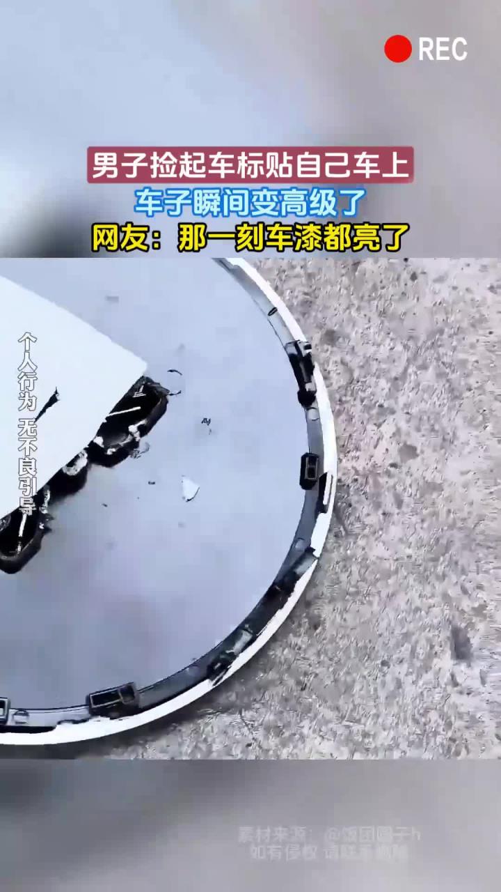 男子捡起车标贴自己车上，车子瞬间变高级了，网友：那一刻车漆都亮了