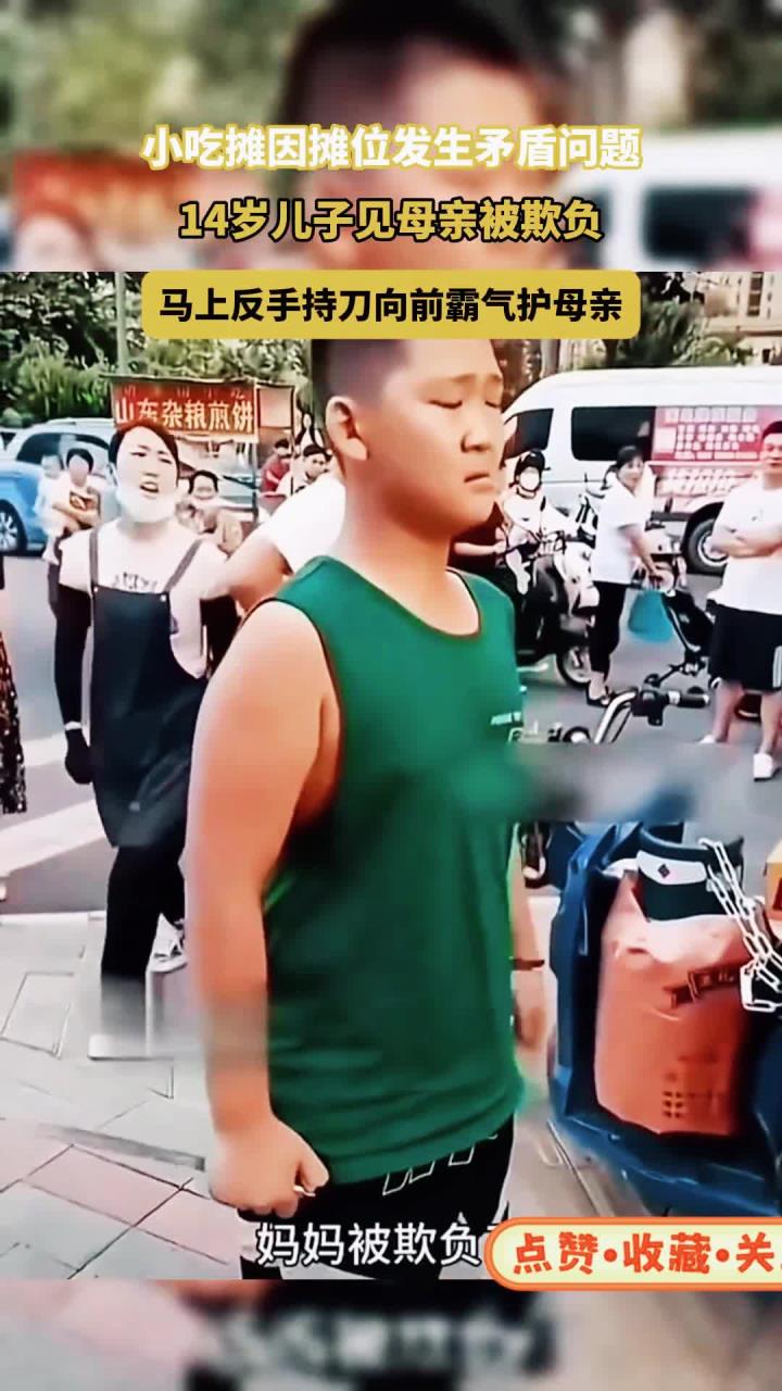 因摊位发生矛盾,14岁儿子见母亲被欺负。马上持刀向前霸气护母亲