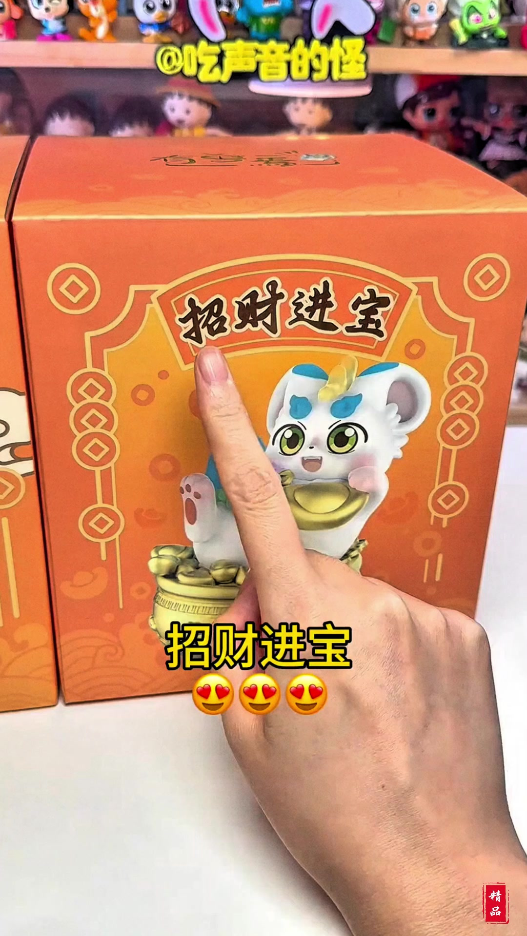 有兽焉就放家里镇宅了，希望大家都招财进宝