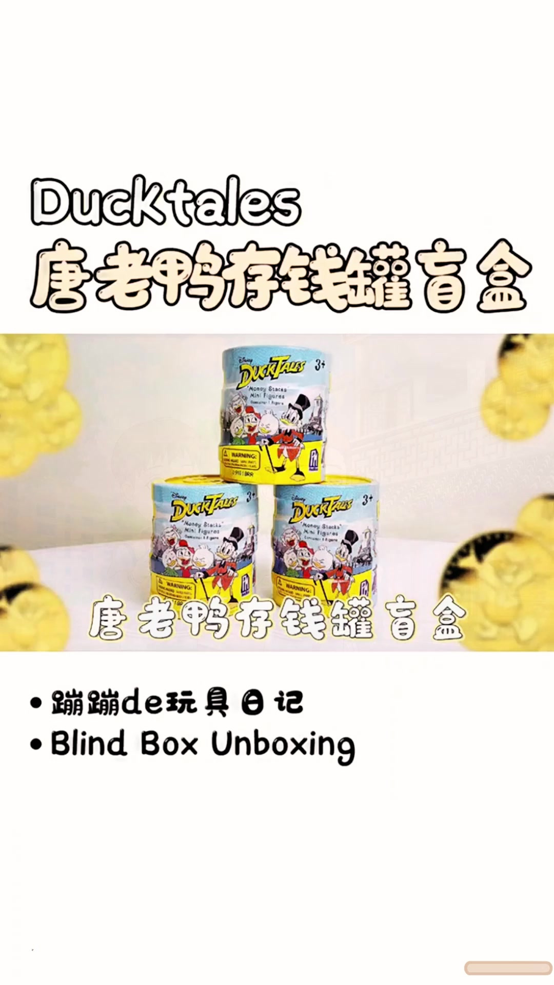 暴露年龄的迪士尼动画片《唐老鸭俱乐部》来看看来自18年的盲盒