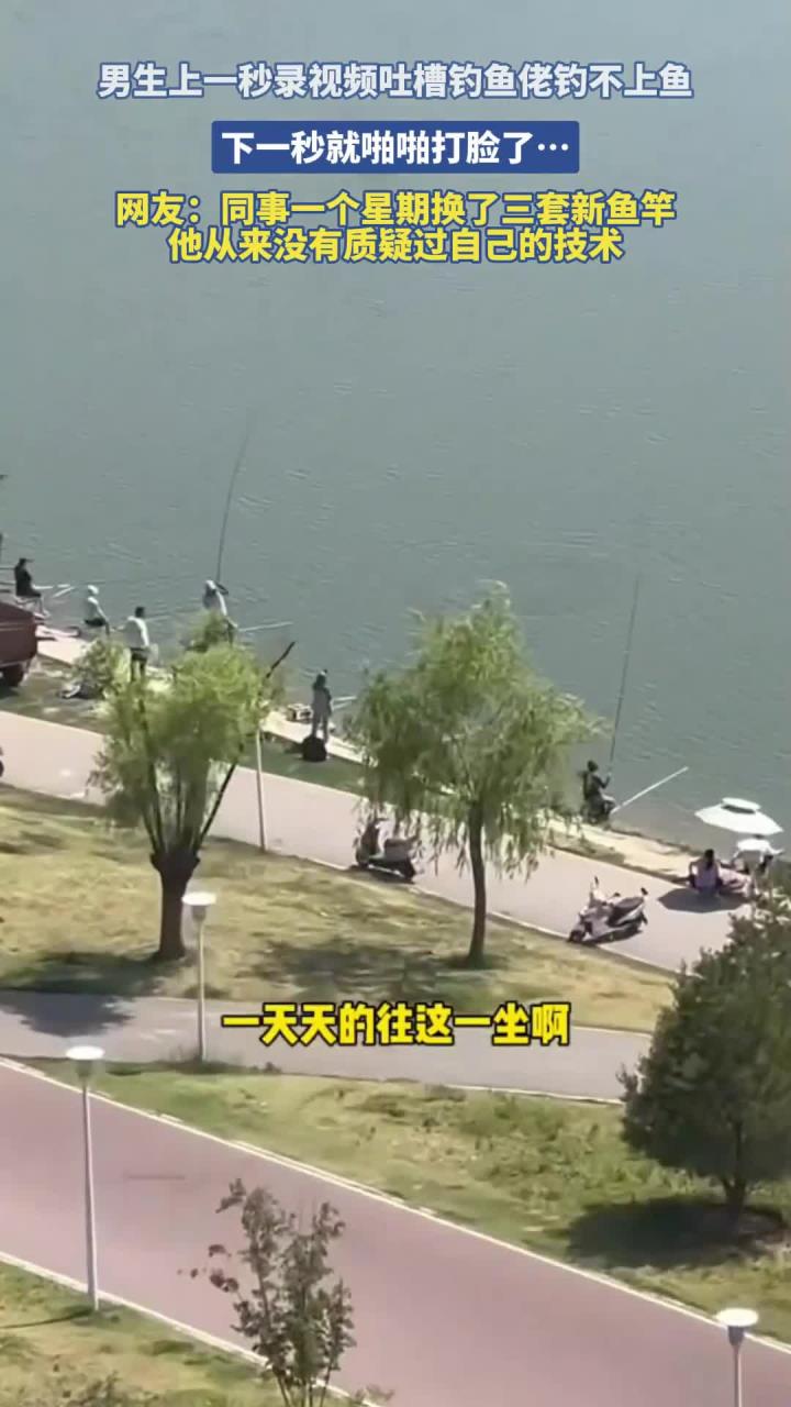 男生上一秒录视频吐槽钓鱼佬钓不上鱼,下一秒就啪啪打脸了……