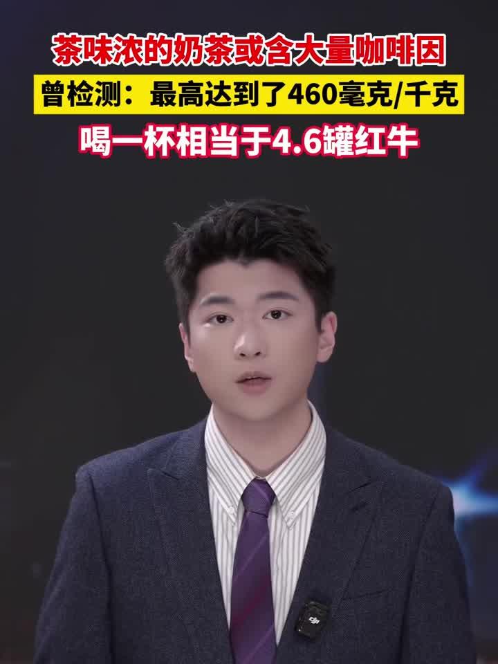 一杯奶茶咖啡因超4罐红牛?茶味浓也藏风险