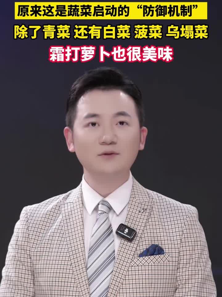 霜打的青菜为啥格外甜？揭秘蔬菜的御寒“防御机制”