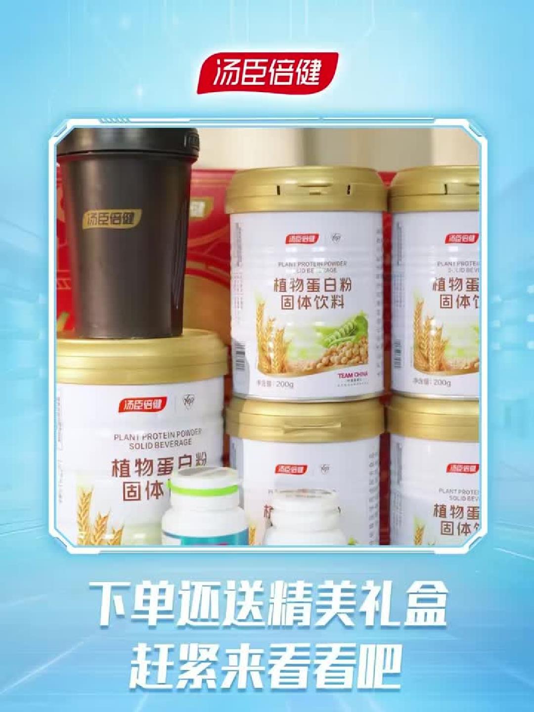 汤臣倍健蛋白粉直播：五罐豪礼加赠，钙片、VC与摇摇杯全送！