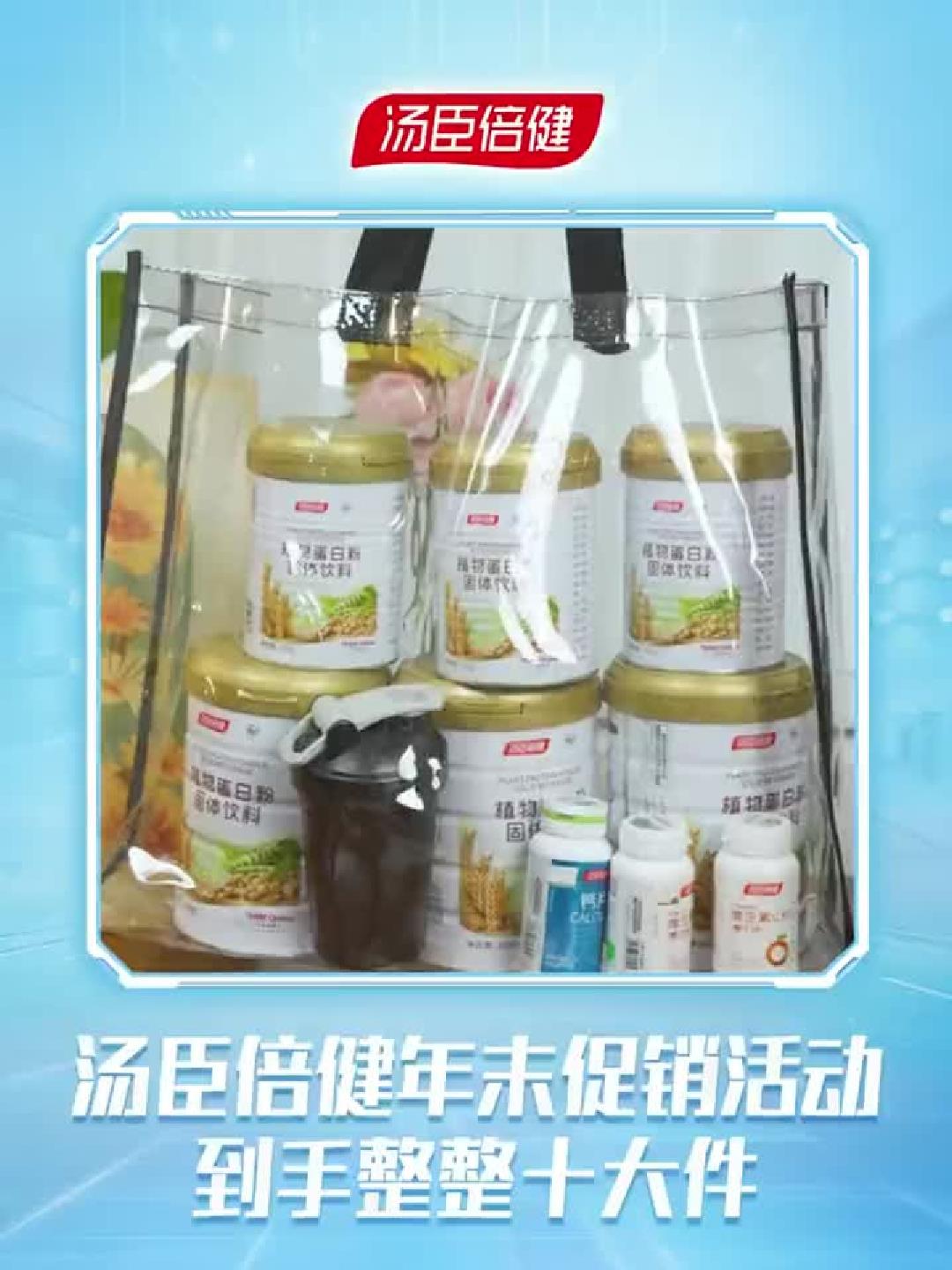 汤臣倍健直播豪礼：蛋白粉加赠钙片、VC和摇摇杯！
