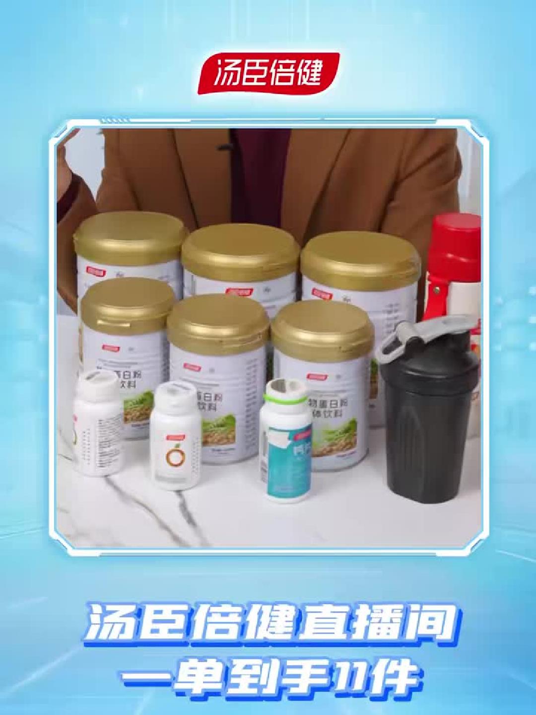 汤臣倍健直播豪礼：蛋白粉赠保温杯、钙片与摇摇杯！