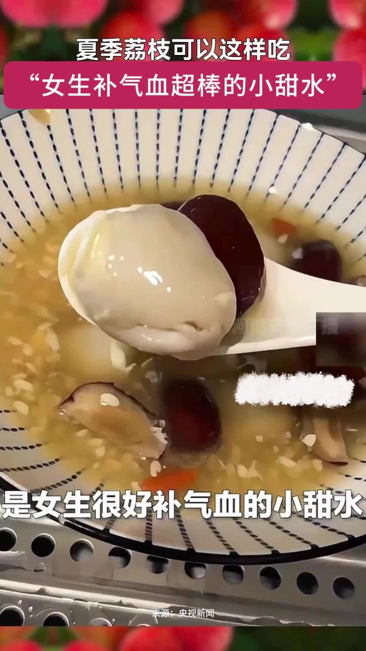 夏季喝一碗荔枝醪糟蒸鸡蛋，“女生补气血最好的小甜水”