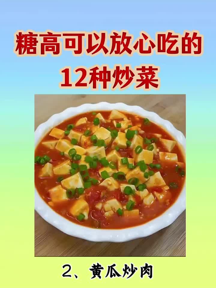 糖高人群必看!这几道炒菜安心吃,血糖稳稳不升高