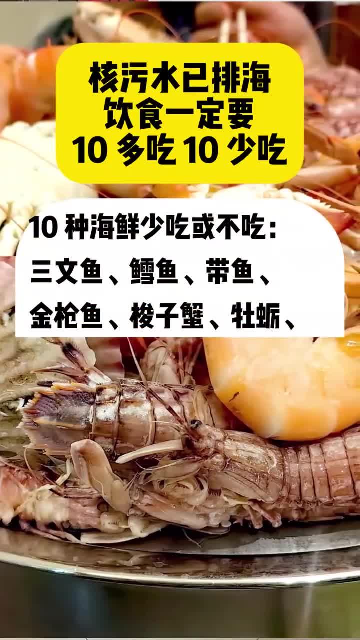 核污染饮食指南:这10种食物要多吃,这10种要少吃!