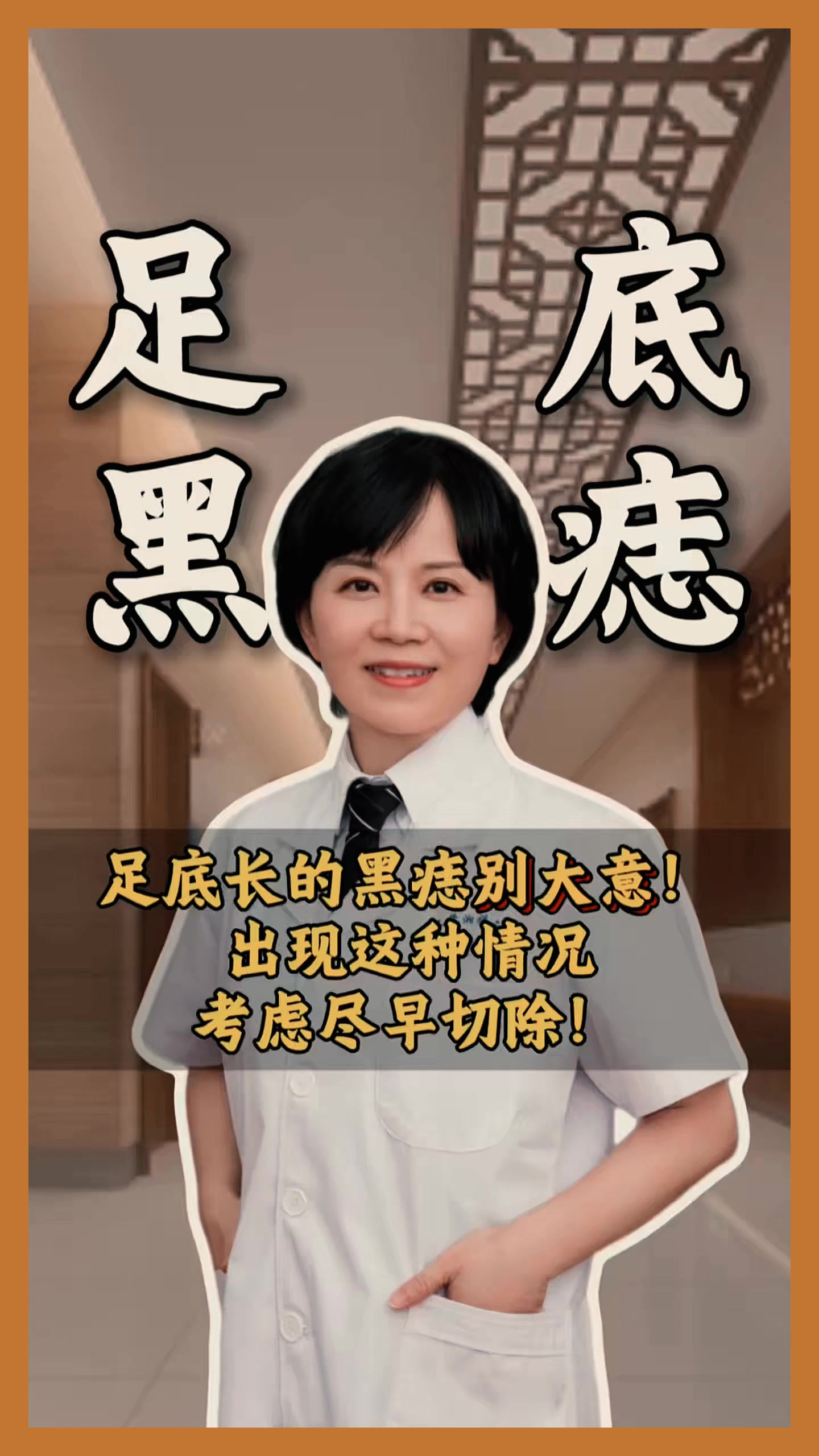 118.足底长的黑痣别大意！出现这种情况，考虑尽早切除！