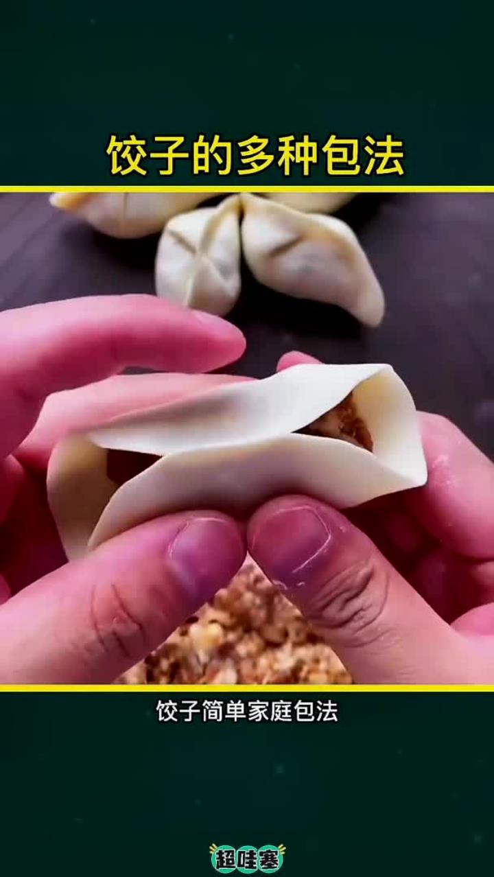 饺子家庭简单办法饺子的花样包法