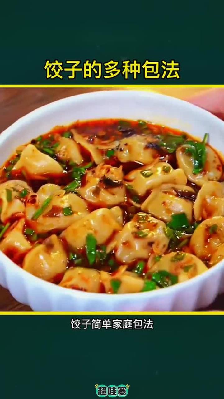 饺子简单家庭包法饺子的花样包法
