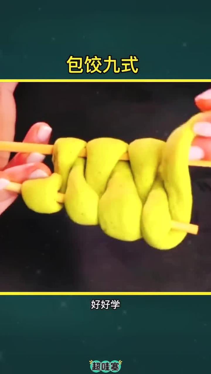 饺子的多种包法饺子的花样包法