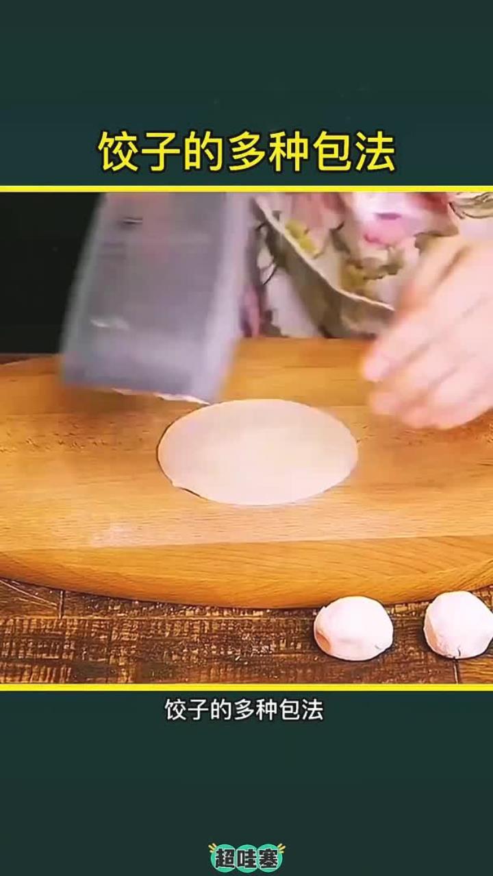 饺子的花样包法