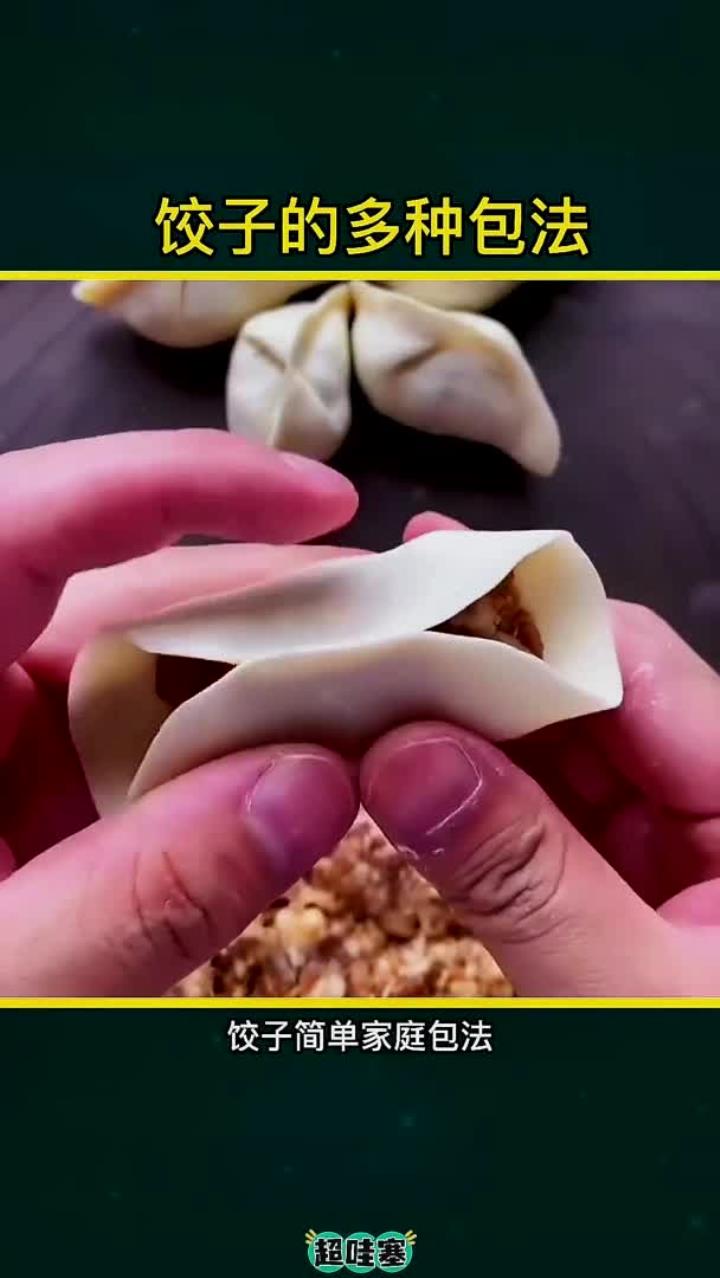 饺子家庭简单办法饺子的花样包法