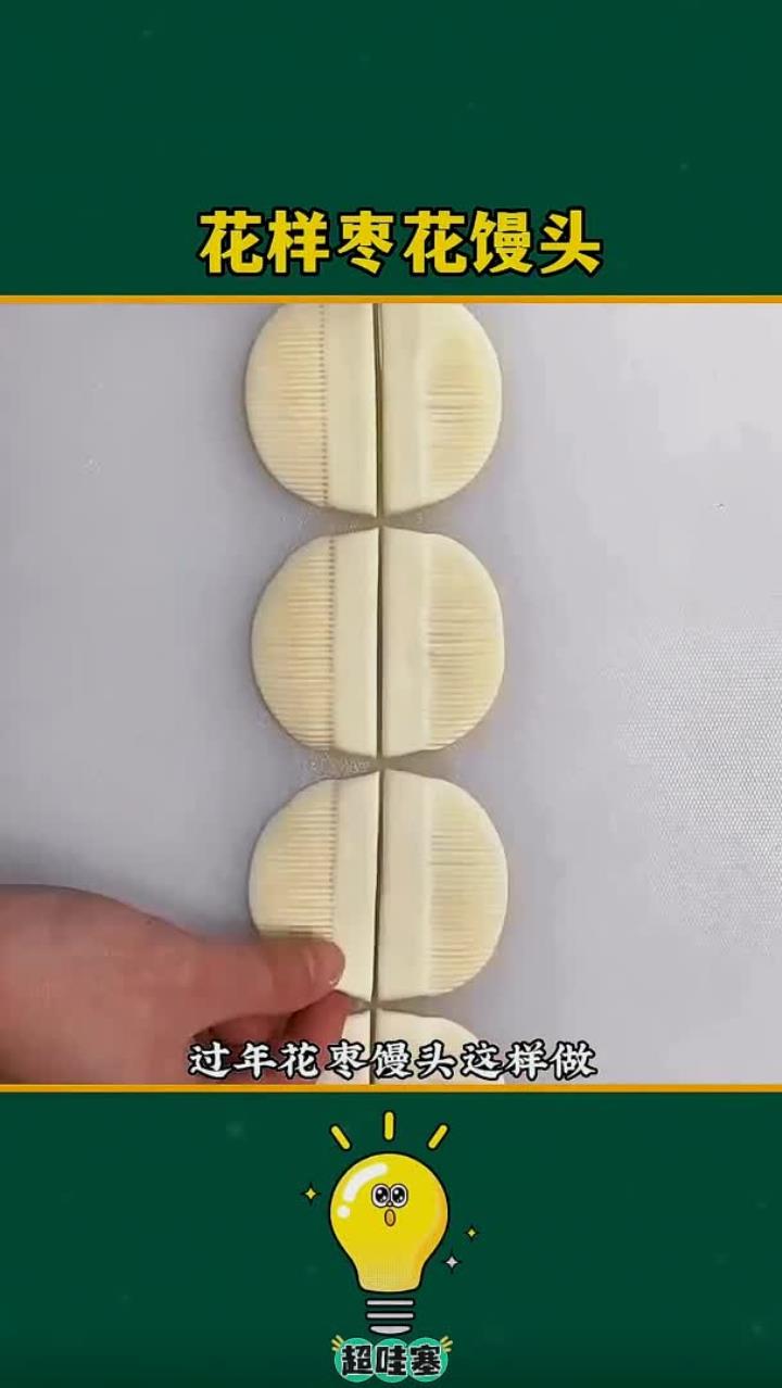 过年花枣馒头这样做