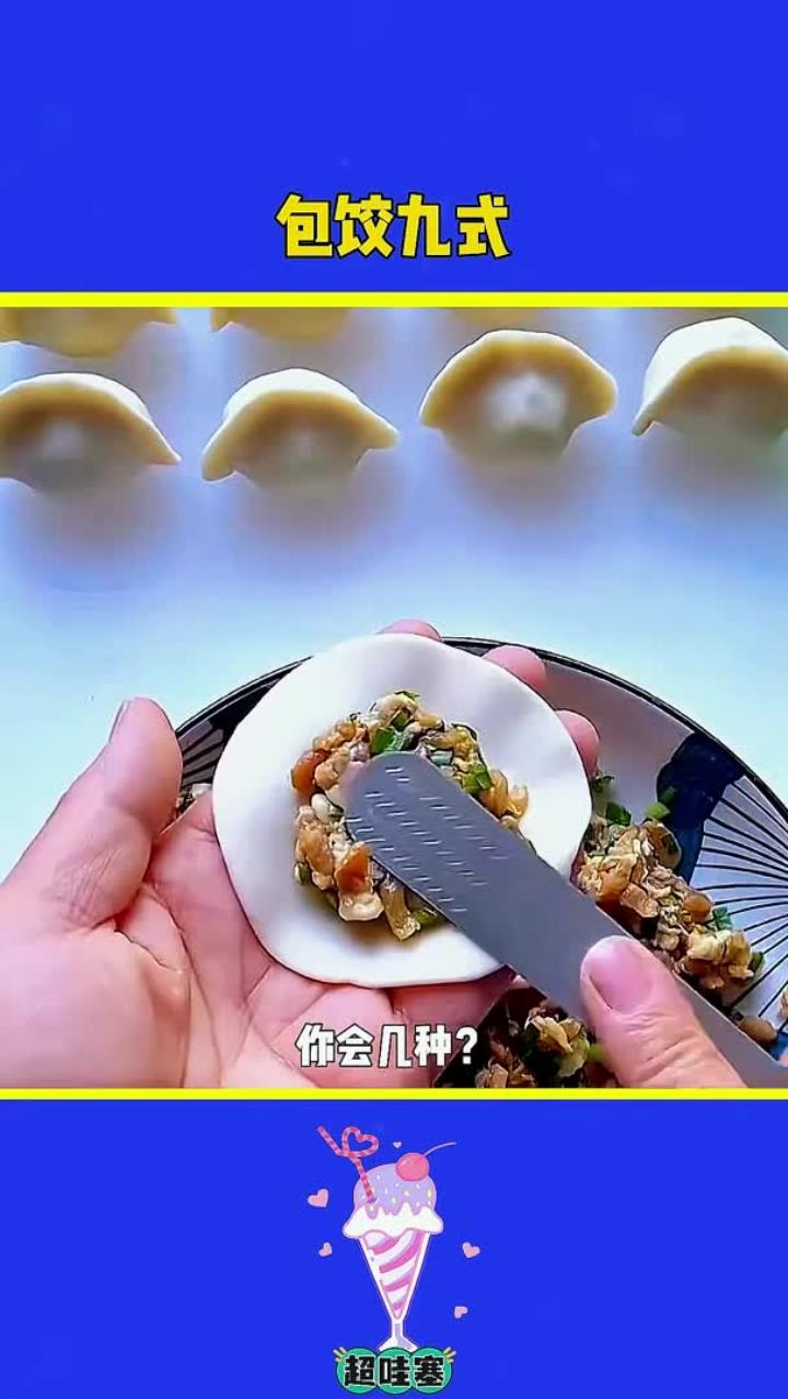 饺子的九种包法，你会几种？一起来学习包饺子吧！