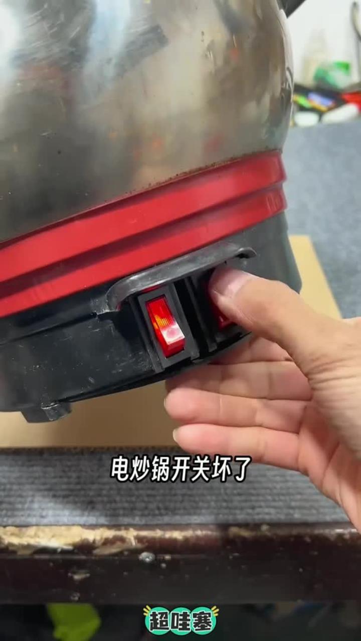 电炒锅开关坏了,自己就能修好