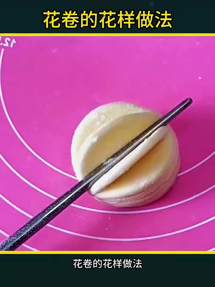 花卷的花样做法