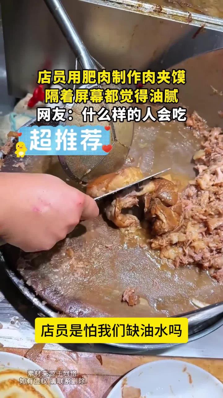 店员用肥肉制作肉夹馍,隔着屏幕都觉得油腻,网友:什么样的人会吃