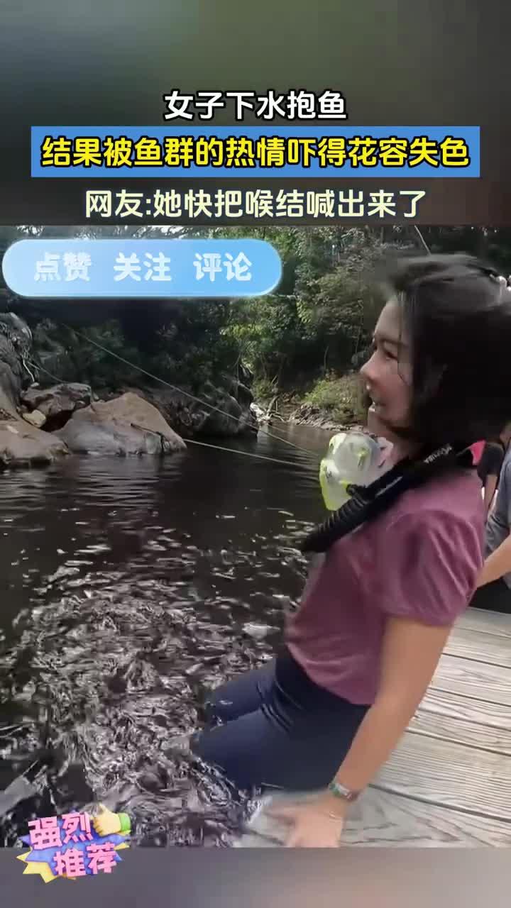女子下水抱鱼结果被鱼群的热情吓得花容失色