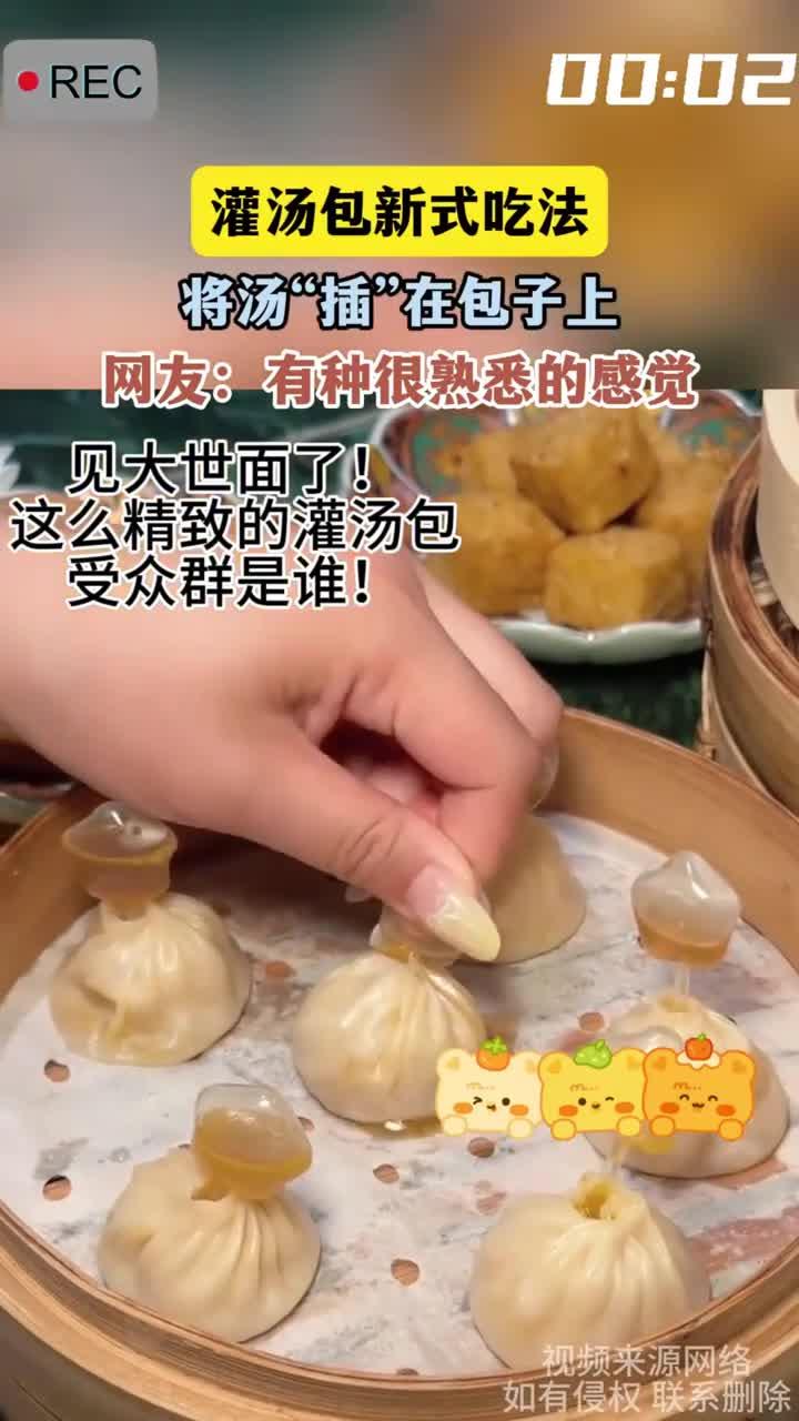 灌汤包新式吃法，将汤“插”在包子上，网友：有种很熟悉的感觉